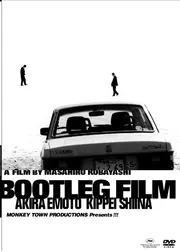 海賊版=BOOTLEG FILM
