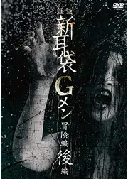 怪談新耳袋Gメン 冒険編 後編