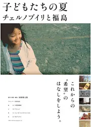 子どもたちの夏 チェルノブイリと福島
