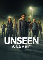 Unseen/名もなき存在 シーズン2
