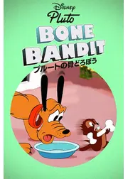 プルートの骨どろぼう