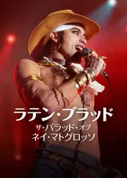 ラテン・ブラッド: ザ・バラッド・オブ・ネイ・マトグロッソ