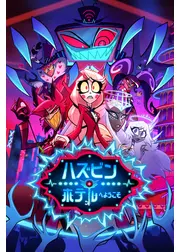 ハズビン・ホテルへようこそ シーズン2
