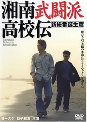 湘南武闘派高校伝　新総番誕生篇