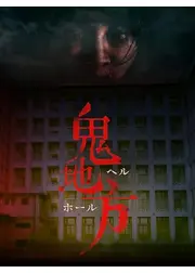 ヘルホール