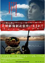 北朝鮮強制収容所に生まれて