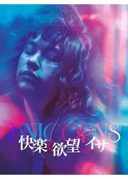 快楽と欲望のイサ