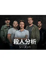 殺人分析 シーズン1