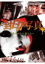 封印写真~呪われた心霊たち~