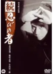 続・忍びの者