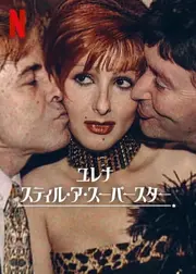 ユレナ: スティル・ア・スーパースター