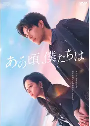 あの頃、僕たちは