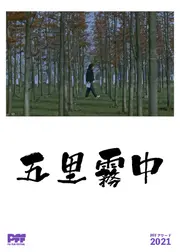 五里霧中
