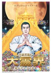 丹波哲郎の⼤霊界／死んだらどうなる 4Kデジタルリマスター版