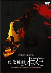 死化粧師オロスコ