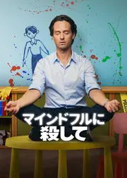 マインドフルに殺して シーズン2