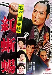 右門捕物帖 紅蜥蝪