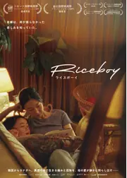 Riceboy ライスボーイ