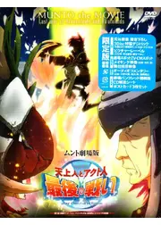 天上人とアクト人 最後の戦い