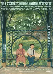ちっぽけな僕の、おおきな世界／小さな私