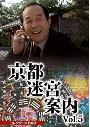 京都迷宮案内5 第5シリーズ