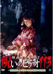 ほんとにあった！呪いのビデオ113
