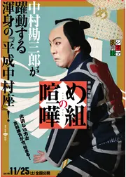 シネマ歌舞伎 め組の喧嘩
