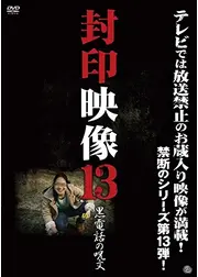 封印映像13 黒電話の呪文