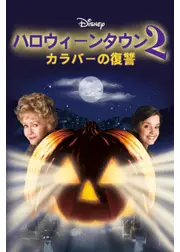 ハロウィーンタウン2 カラバーの復讐