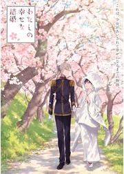 わたしの幸せな結婚 特別篇