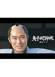 鬼平犯科帳　第８シリーズ