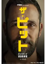 ザ・ピット / ピッツバーグ救急医療室 シーズン２