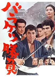 バラケツ勝負