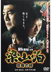 梁山泊　攻略の絆