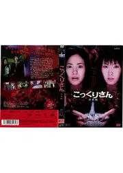 こっくりさん 日本版