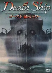 ゴースト／血のシャワー