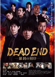 DEAD END―羅刹の刻印―