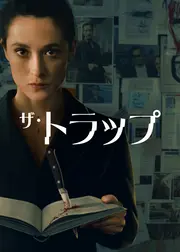 ザ・トラップ