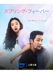 スプリング・フィーバー