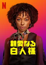 親愛なる白人様 シーズン4