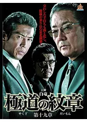 極道の紋章 第十九章