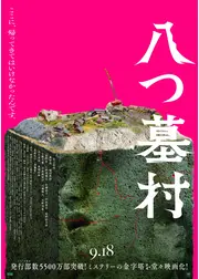 八つ墓村
