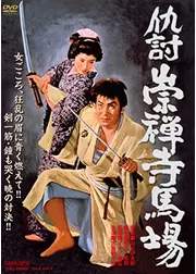 仇討崇禅寺馬場