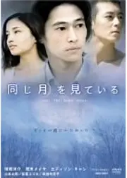 同じ月を見ている