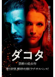 ダコタ 禁断の処女作
