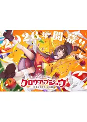 グロウアップショウ ～ひまわりのサーカス団～