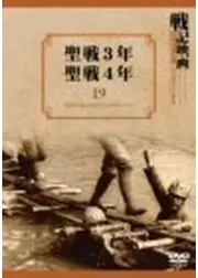 聖戦3年／聖戦4年