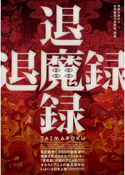 退魔録