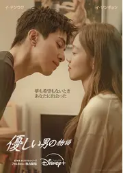 優しい男の物語