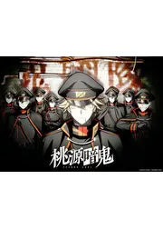 桃源暗鬼 ～日光・華厳の滝編～